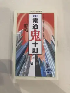 漫画 電通鬼十則