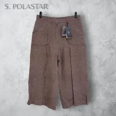 新品　【POLASTAR ポーラスター】　シルク混ワイドパンツ　日本製　ブラウン