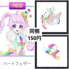 ハートフェザー　２点