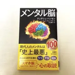 メンタル脳