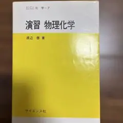 演習物理化学　渡辺啓　著