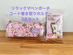 【未使用】2点セット　リラックマ ペンケース コリラックマコード巻き取りホルダー