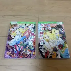 【2冊セット】ふしぎの国のアリス　かがみの国のアリス