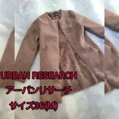 【URBAN RESEARCH】ボアコート ブラウン サイズ36(M)