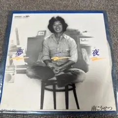 南こうせつ 夢一夜 ZP-41 EP レコード