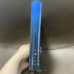 愛なき世界 三浦しをん 中央公論新社