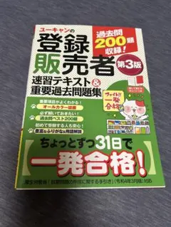 ユーキャンの登録販売者速習テキスト&重要過去問題集