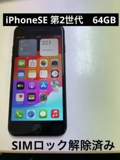 iPhoneSE 第2世代　64GB SIMロック解除済み　169