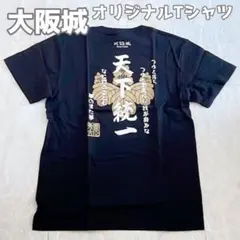 大阪城 天下統一 オリジナル 黒Tシャツ Mサイズ 新品未使用品