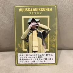 ムーミンバレーパーク　記念カード　スナフキン
