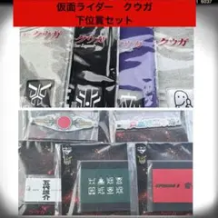 仮面ライダー クウガ １番くじ 下位賞 9点まとめ売り