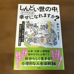 しんどい世の中でどうすれば幸せになれますか?
