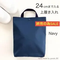 【SALE】24cmまで入る☆大きめ上履き入れ 軽量 薄手　ネイビー 紺色無地