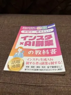 月収30万円を安定的に稼ぎ続ける世界で一番やさしいインスタ×AI副業の教科書