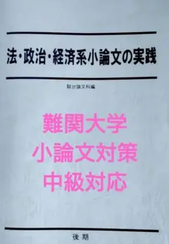 難関大学文系 小論文の実践2020 駿台テキスト
