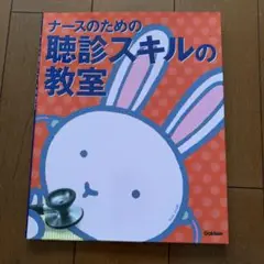 ナースのための聴診スキルの教室