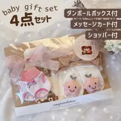 出産祝い ベビー ギフトセット ４点セット 女の子 ラッピング済【B024】