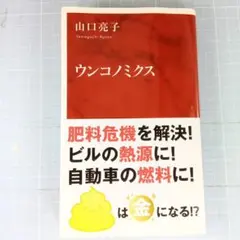 4179　ウンコノミクス