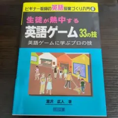 生徒が熱中する英語ゲーム33の技