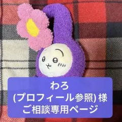 わろ(プロフィール参照)様　ご相談専用ページ