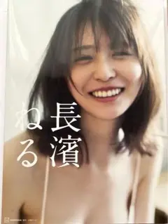長濱ねる 2nd写真集