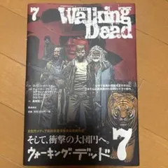 自宅保管　7巻　ウォーキング・デッド 7