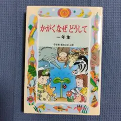かがくなぜどうして 一年生