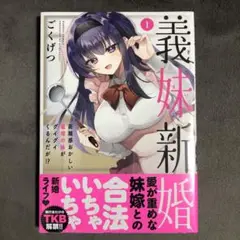 義妹新婚 1巻 新品