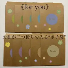 10枚　封筒　ポチ袋　for you×クラフト紙　花柄　ほんのきもち
