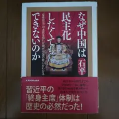 なぜ中国は民主化したくてもできないのか「皇帝政治」の本質を知れば現代中国の核心…