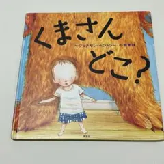 絵本　くまさんどこ？