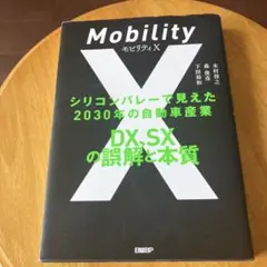 モビリティX シリコンバレーで見えた2030年の自動車産業 DX、SXの誤解と…