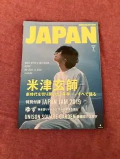 ROCKIN'ON JAPAN 2019年7月号 米津玄師 ゆず UNISON