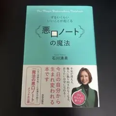 ずるいくらいいいことが起こる「悪口ノート」の魔法