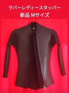 ★ラバー素材 レディース タッパー黒 Mサイズ 新品