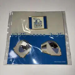 【匿名配送:新品未開封】山陽新幹線 50周年記念ピンバッジセット