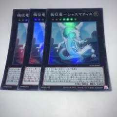 10074 極征竜-シャスマティス 3枚スーパー