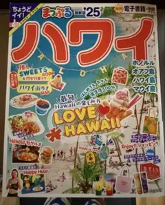 まっぷる ハワイ 25 ちょうどイイ！ トラベラーズサイズ