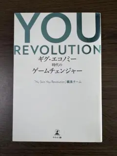 YOU REVOLUTION ギグ・エコノミー