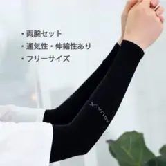 アームカバー　ＵＶカット　紫外線防止　吸汗　速乾　通気性　冷感　両腕セット