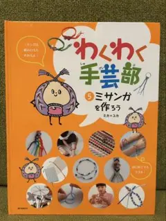 わくわく手芸部 5 ミサンガを作ろう