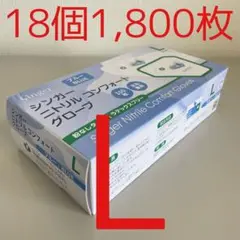 シンガーニトリル　ニトリル手袋　使い捨て手袋　粉なし　L 18個 1,800枚