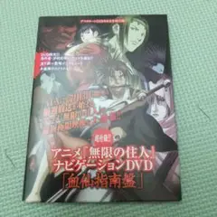 未開封 無限の住人　ナビゲーションDVD「血仙指南盤」