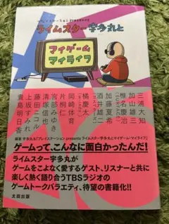 プレイステーション presents ライムスター宇多丸とマイゲームマイライフ
