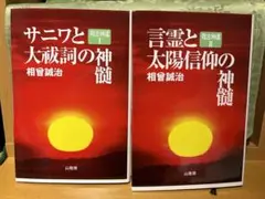 サニワと大祓詞の神髄 言霊と太陽信仰の真髄  2冊セット 超古神道 サニワと大祓詞の神髄 言霊と太陽信仰の真髄 2冊セット 超古神道