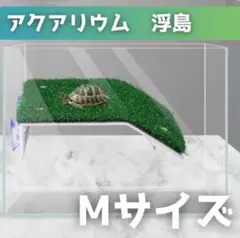 【Mサイズ】亀 爬虫類 浮き島ドック浮動 カメ桟橋 亀の日なたぼっこ台 水槽