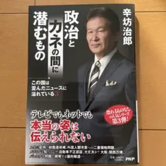 政治とカネの間に潜むもの