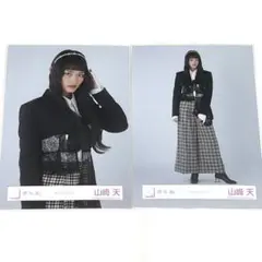 山﨑天 生写真 チュウ ヒキ 2点 櫻坂46 クラッシックコーデ 送料無料