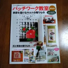 未使用品パーチワーク教室特別号号季節を届けるキルトの贈りもの実物大型紙2枚付