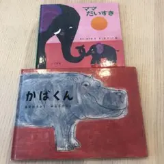 ママだいすき & かばくん 絵本2冊セット